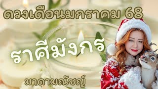 💥ดวง 12 ราศี💥ราศีมังกร(ลัคนามังกร)เดือนมกราคม 2568🕊🌍