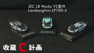 模型車開箱22 - 1/64第一台以LB Works V2寬體套件作為造型的Lamborghini LP700-4由JEC操刀 \u0026 Miniart Super Girl系列人偶 - 收藏C計畫