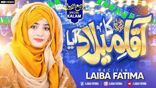 New Rabi Ul Awal Naat || Aqqa Ka Milad Aya || Laiba Fatima || 2022.