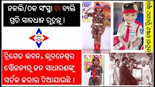 BRIGADE BHAWAN ,BBSR I ନକଲି / ଠକସଂସ୍ଥା ବା ବ୍ୟକ୍ତି ପ୍ରତି ସାବଧାନ ରୁହନ୍ତୁ I ODISHA STATE BRIGADE SCHOOL