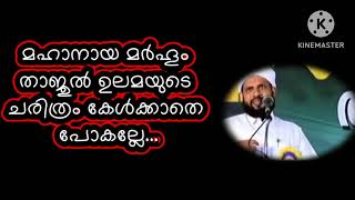 മഹാനായ താജുൽ ഉലമയെ കുറിച്ച് അറിയാത്തവർ ഉണ്ടെങ്കിൽ ഇതൊന്ന് കേൾക്കണേ.