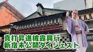 真打昇進披露興行　新宿未公開ダイジェスト