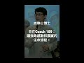 自在coach 189：讓我最感動和震撼的生命旅程。 周華山博士