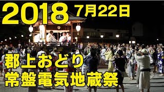 【岐阜県郡上市】郡上おどり「常盤電気地蔵祭」2018年7月22日