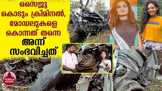 Death of Models | സൈജു കൊടും ക്രിമിനല്‍, മോഡലുകളെ കൊന്നത് തന്നെ - അന്ന് സംഭവിച്ചത്‌ | Truth Inside