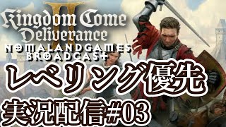 [キングダムカムデリバランス2]レベリング優先しながら進行[kingdom come deliverance2][PCgaming][実況配信][BroadCast03]