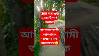 আপনার স্বামী আপনাকে পাগলের মত ভালবাসবে #স্বামী #vairalshort #youtubeshorts #স্বামী_স্ত্রীর_ভালোবাসা