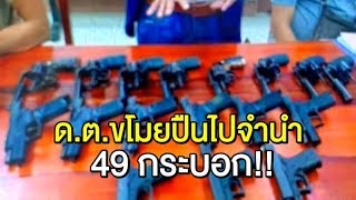 ด.ต.ขโมยปืนในคลังโรงพักท่าหิน ไปจำนำ 49 กระบอก