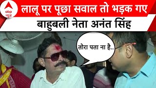 Anant Singh Interview: मोकामा के चुनावी माहौल पर बोले बाहुबली नेता अनंत सिंह | Bihar Politics