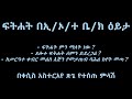 ፍትሐት፣ ጸሎተ ፍትሐት፣ prayer for the dead by kesis asteraye tsigie ቀሲስ አስተርአየ ጽጌ