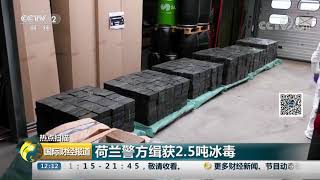 [国际财经报道]热点扫描 荷兰警方缉获2.5吨冰毒| CCTV财经