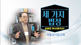 ㅣ 기쁨의 소리 ㅣ 아홉길사랑교회 김봉준 목사 ㅣ  세 가지 법정ㅣCHN/SUB ㅣ