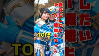 彼女にしたいスーパー戦隊ヒロイン TOP5 #shorts #スーパー戦隊 #ランキング