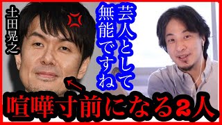 面白くない！家電より芸だろ！ひろゆき喧嘩を売りまくる【ひろゆき✖️土田晃之】