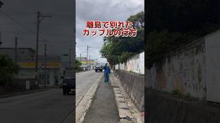 旅中に離島で別れたカップルの行方 #shorts #カップル