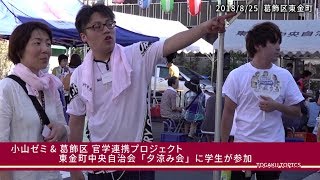 東洋学園大学　小山ゼミ＆葛飾区 官学連携プロジェクト：東金町中央自治会「夕涼み会」に学生が参加