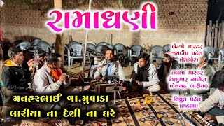 રામદેવજી બાપુ નું જોરદાર ભજન || મનહરભાઈ બા.મુવાડા || જોરદાર મોજ || Bariya Na Desi