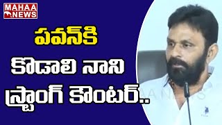 ఆ నలుగురి కోసమేనా.. పవన్ కి కొడాలి కౌంటర్ | Kodali Nani Counter To Pawan Kalyan | MAHAA NEWS