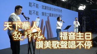 創世電視福音主日 中華文明起源重溯與聖經創世記的關係 敬拜