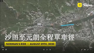 [ 沙田至元朗全程單車徑 ] | Full Length Video 8 x Speed |  Shatin to Yuen Long Cycleway | 29.08.2020