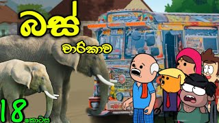 ස්කෝලේ බස් චාරිකාව 18 || School Trip || Sinhala Dubbed Funny Cartoon Story