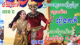 ក្រុមអក្សរសាស្ត្រខ្មែរ ល្ខោនយីកេ «រឿងកាកី» |​ ការសំដែងសិល្បៈទស្សនីយភាព #វិទ្យាស្ថានជាតិអប់រំ