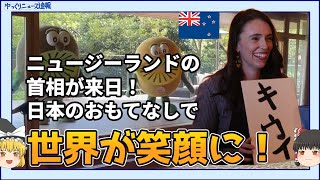 【海外の反応】ニュージーランドのアダーン首相が来日！日本のおもてなしを世界が絶賛！【ゆっくりニュース速報】