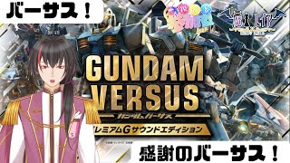 【ガンダムバーサスor雑談】１ヵ月に一回起動するゲーム。【魔王レイア/新人Vtuber】