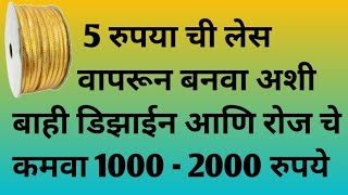 5 रुपया ची लेस वापरून बनवा अशी बाही डिझाईन आणि रोज चे कमवा 1000 - 2000 रुपये | @manjushashivanclass