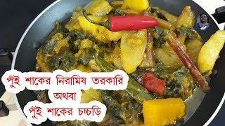 নিরামিষ পুঁইশাক চচ্চড়ি  | Pui Shaker Niramish Torkari | Malabar Spinach Recipe |ENGLISH SUBTITLE