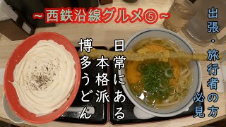 【福岡 グルメ】西鉄沿線グルメ⑤せっかく福岡来たっちゃけん、うどんば食っていかんね🍜