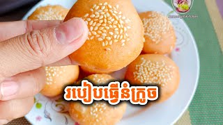 របៀបធ្វើនំក្រូច - Nom Krouch Recipe