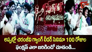 అప్పట్లో చిరంజీవి గ్యాంగ్ లీడర్ సినిమా 100 రోజులు  ఫంక్షన్ ఎలా జరిగిందో చుడండి | Teluguone Cinema