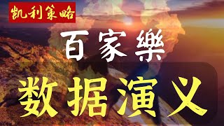 百家乐 数据演义 【凯利策略】数据结构｜数据模型｜数据平衡｜数据偏差｜优势概率….