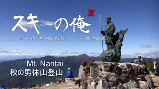 Mt. Nantai｜男体山登山2018年秋リベンジ編★男体山はやっぱキツイ。笑