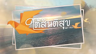 ใต้สันติสุข ตอนผู้เปราะบางปลอดภัย ใต้ชายคาบ้านใหม่