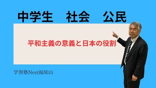 【教科書をよりわかりやすく解説】[中学生　社会　公民]「平和主義の意義と日本の役割」