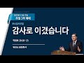 [2019-11-17 | 주일 3부 설교] 감사로 이겼습니다 / 유진소 담임목사