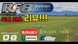 [리얼플라이트] 국내 최초 호라이즌 하비 에디션 리뷰 (Realflight8 Horizon Hobby Edition)