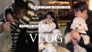 [VLOG] 장기 연애 일상 vlog • 새로운 집을 찾아라..! (저희 이사가요 😭)/ 새해 다이어리 쓰기 / 일상 브이로그