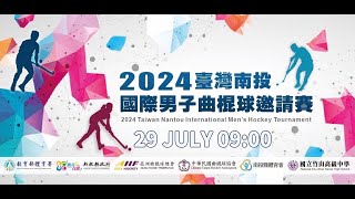 7/29 - 2024臺灣南投國際男子曲棍球邀請賽 2024 Taiwan Nantou International Men’s Hockey Tournament