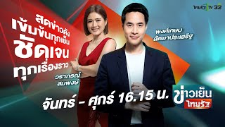 Live : ข่าวเย็นไทยรัฐ 31 ต.ค. 67 | ThairathTV