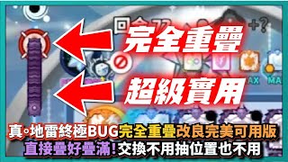 Random Dice骰子塔防－【真。地雷終極BUG】完全重疊改良完美可用版！直接疊好疊滿！連交換都不用抽位置也不用！｜v7.5.5｜# 1021｜PFY玩給你看