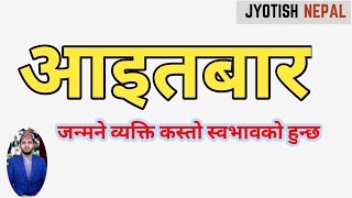 आइतबार जन्मेका मानिसको स्वभाव, भाग्य र भविष्य कस्तो हुन्छ?