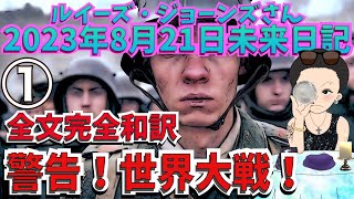 ２０２３年８月２１日【全文完全和訳①】【警告！世界大戦！】【ルイーズ・ジョーンズさん未来日記】予言｜未来に起こること｜透視｜エンターテイメント