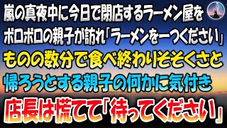 【感動する話】嵐の真夜中に今日で閉店するラーメン屋をボロボロの親子が訪れ「ラーメンを一つください」→ものの数分で食べ終わりそそくさと帰ろうとする親子の何かに気付き店長は慌てて「待ってください」