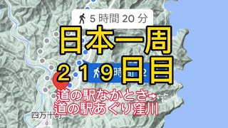 【日本一周２１９日目道の駅なかとさ→道の駅あぐり窪川】