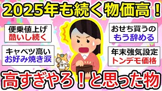 【有益】2025年も高すぎやろ！と思った物。先が思いやられる値段…【ガルちゃん】