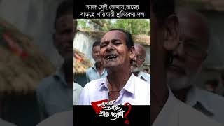 কাজ নেই জেলায়, রাজ্যে বাড়ছে পরিযায়ী শ্রমিকদের সংখ্যা। #cpim #reels #chortmc