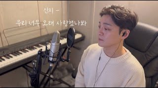 우리 너무 오래 사랑했나봐(Longtime Love) - Cover by. 이정석(Lee Jung Seok)